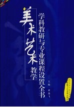 <em>美</em>术艺术教学学科教研与专业课程设置全书