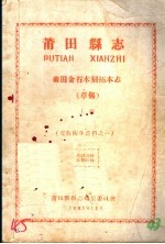 文教卫生资料之一  莆田县志  莆田金石木刻拓木志  草稿  上