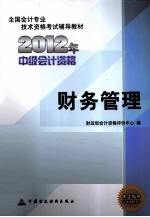 全国会计专业技术资格考试辅导教材  中级会计资格  财务管理