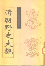 <em>清朝</em>野史大观  中