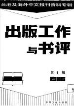 出版工作与书评  6  台港及海外中文报刊资料专辑  1986