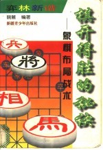 棋开得胜的秘诀  象棋布局战术