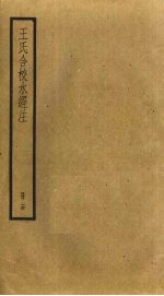 <em>王氏</em>合校水经注  14