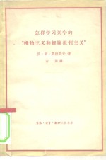 怎样<em>学习</em>列宁的“<em><em>唯物</em><em>主义</em></em>和经验<em>批判</em><em>主义</em>”