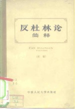 反杜林<em>论</em>简释  初稿
