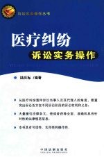 医疗纠纷诉讼<em>实务</em><em>操作</em>