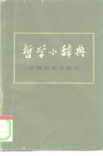 <em>哲学</em>小辞典  <em>外国</em><em>哲学</em>史部分