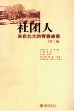 社团人：来自<em>北大</em>的青春故事