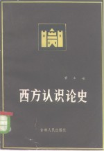 西方<em>认<em>识论</em></em>史