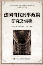 <em>法</em>国当代刑事政策研究及借鉴