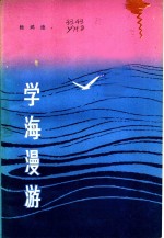 学海漫游