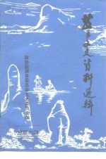 监源文史<em>资料</em>选辑  第6辑