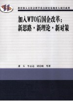 加入WTO后国企改革  新思路、新理论、新对策