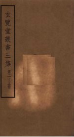 玄览堂丛书<em>三集</em>  25