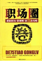 职场圈  把握职场“潜规则”的75条攻略