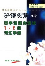 双语例解注音日本语能力测试1、2级词汇<em>手册</em>