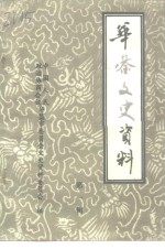 <em>华蓥</em>文史资料  第1辑