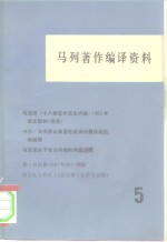 马列著作编译资料  第5辑