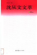 <em>沈<em>从文</em></em>文萃