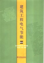 建筑工程电气节能