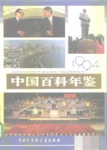 中国百科年鉴  1994
