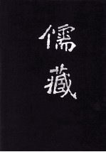 儒藏  精华编  57