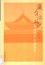 瀛台泣血记  光绪帝毕生血泪史