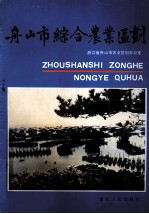 舟山市综合<em>农业</em>区划