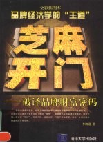 芝麻开门-<em>破译</em>品牌财富<em>密码</em>