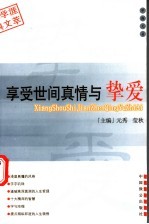 享受世间<em>真情</em>与挚爱