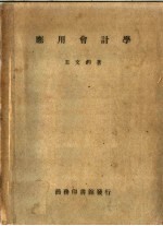 应用会计学  第3版