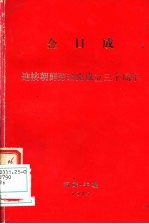 金日<em>成</em>迎接朝鲜劳动党<em>成</em><em>立三</em><em>十</em><em>周年</em>  在庆祝朝鲜劳动党<em>成</em><em>立三</em><em>十</em><em>周年</em>大会上的报告  1975年10月9日