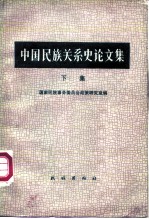 中国<em>民族</em>关系史论文集  下