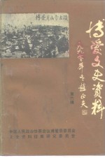 <em>博爱</em>文史资料  第6辑