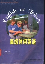 “专升本”高级英语自学系列教程  高级休闲英语  第2版