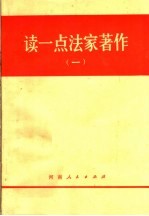 <em>读<em>一点</em></em>法家著作  1