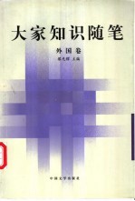 大家知识随笔  外国卷