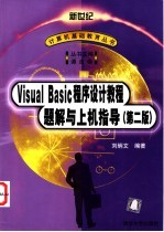 Visual Basic程序设计教程  第2版