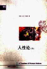 人性论  下