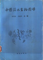 中国淡水生物图谱