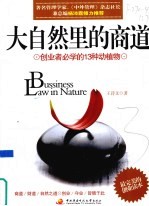 大自然<em>里</em><em>的</em>商道  <em>创业</em>者必学<em>的</em>13种动植物