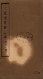玄览堂丛书<em>三集</em>  30