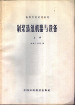 <em>制浆</em><em>造纸</em>机器与设备  上