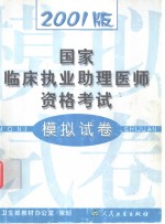 2001版国家临床执业助理医师资格<em>考试</em>模拟试卷