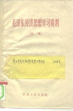 毛泽东经济思想学习资料  初稿