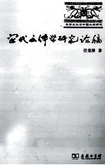 宋代文体学研究论稿