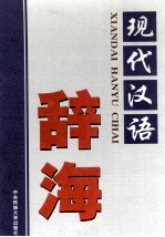 现代汉语辞海  第2卷