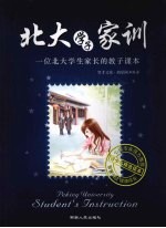 <em>北大</em>学子家训  一位<em>北大</em>学生家长的教子<em>课</em>本