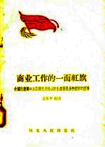 商业工作的一面红旗  介绍行唐县口头供销社支持山区生产发展多种经济的经验