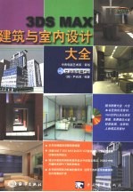 3DS MAX建筑与室内<em>设计</em><em>大全</em>